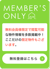 無料会員様限定で閲覧可能な物件情報を多数掲載中！ここだけの限定物件もございます。 無料登録はこちら