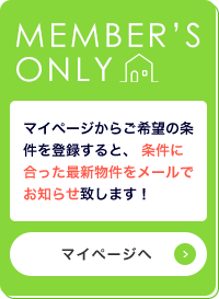 マイページからご希望の条件を登録すると、条件に合った最新物件をメールでお知らせ致します マイページへ